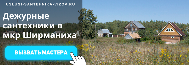 Дежурный сантехник, аварийный вызов сантехника в мкр Ширманиха