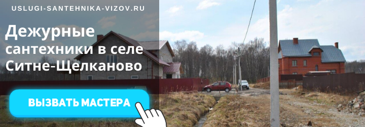 Дежурный сантехник, аварийный вызов сантехника в село Ситне-Щелканово