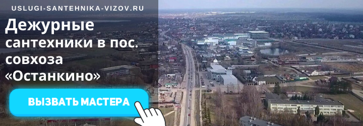 Дежурный сантехник, аварийный вызов сантехника в пос. Совхоза Останкино