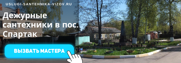 Дежурный сантехник, аварийный вызов сантехника в пос. Спартак
