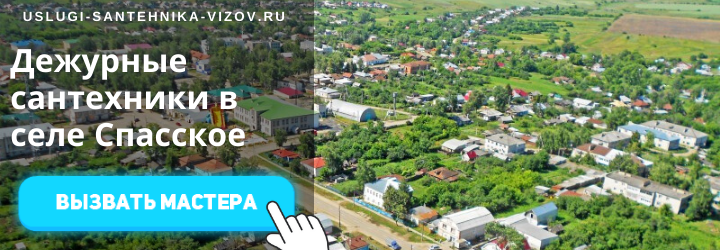 Дежурный сантехник, аварийный вызов сантехника в село Спасское