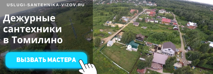 Дежурный сантехник, аварийный вызов сантехника в посёлок Томилино