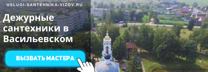 Дежурный сантехник, аварийный вызов сантехника в село Васильевское