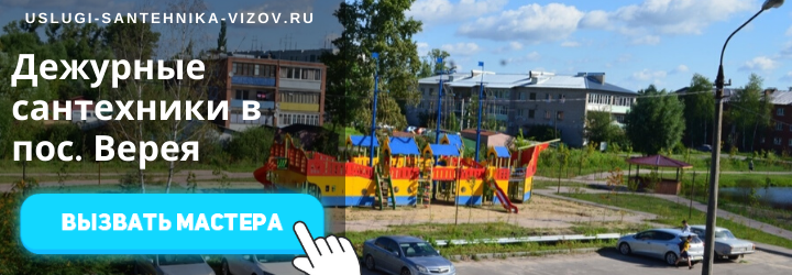 Дежурный сантехник, аварийный вызов сантехника в пос. Верея