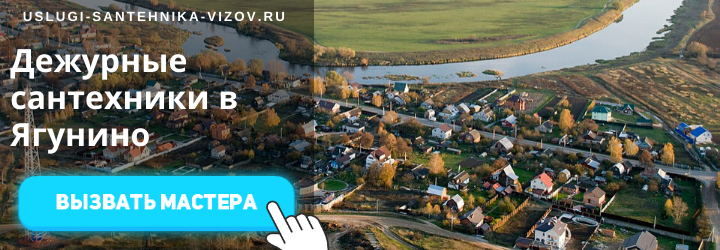 Дежурный сантехник, аварийный вызов сантехника в дер. Ягунино