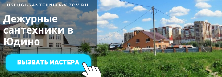 Дежурный сантехник, аварийный вызов сантехника в село Юдино