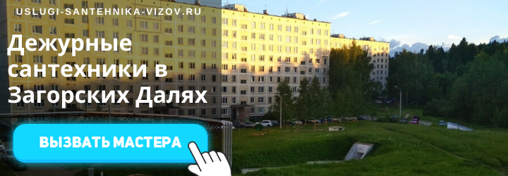 Дежурный сантехник, аварийный вызов сантехника в посёлок Загорские Дали