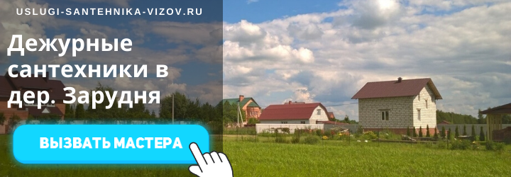 Дежурный сантехник, аварийный вызов сантехника в дер. Зарудня