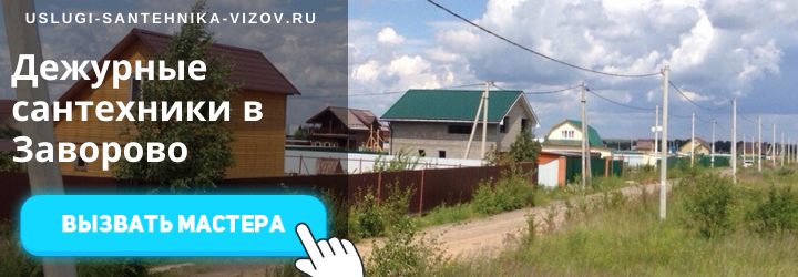 Дежурный сантехник, аварийный вызов сантехника в село Заворово