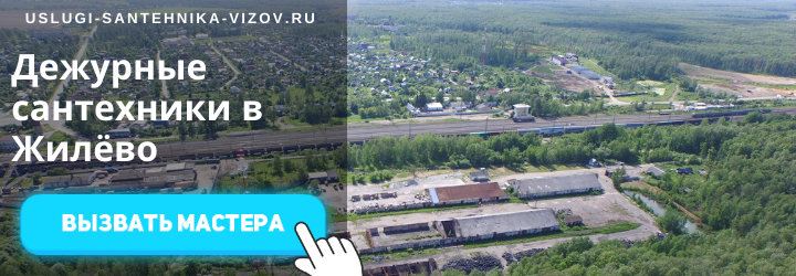 Дежурный сантехник, аварийный вызов сантехника в пос. Жилёво