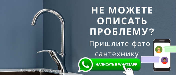 WhatsApp сантехника, написать сантехнику из деревни Аббакумово