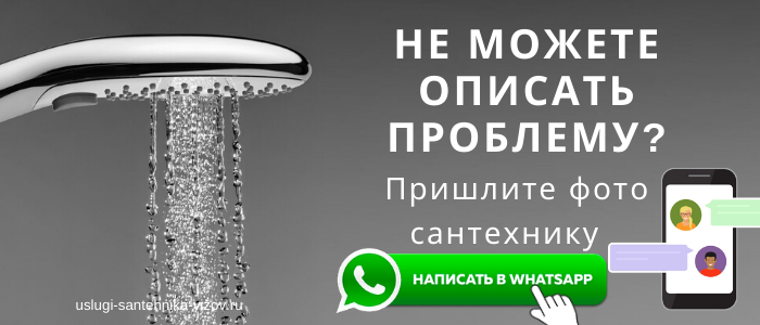 WhatsApp сантехника, написать сантехнику из деревни Большое Грызлово