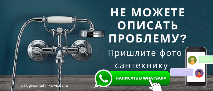 WhatsApp сантехника, написать сантехнику из деревни Бухолово