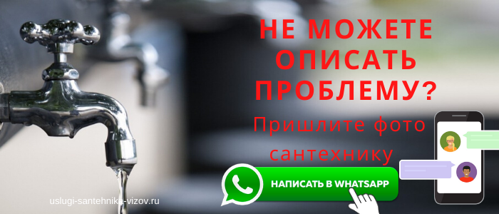 WhatsApp сантехника, написать сантехнику из мкр Энергетик