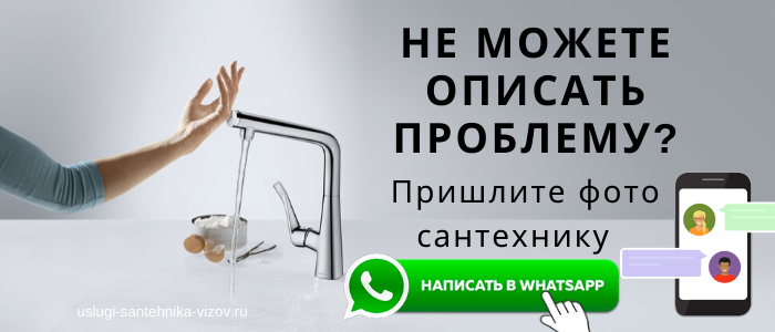 WhatsApp сантехника, написать сантехнику из села Федино