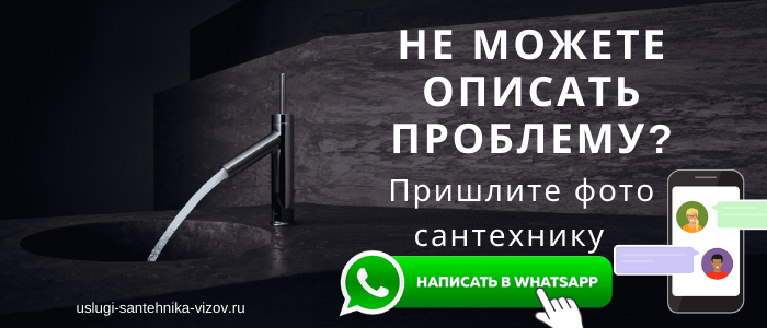 WhatsApp сантехника, написать сантехнику из Фрунзенского района