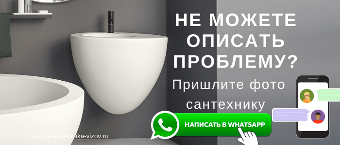 WhatsApp сантехника, написать сантехнику из села Ивановское