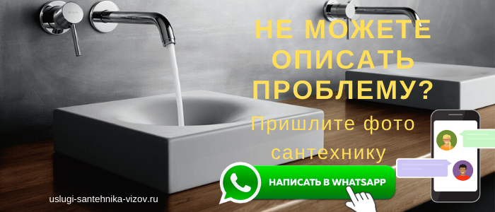WhatsApp сантехника, написать сантехнику из деревни Кабаново