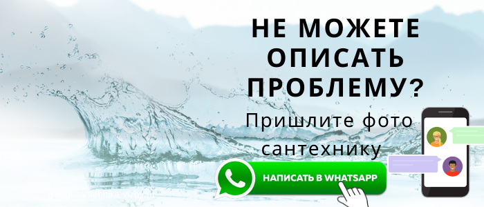 WhatsApp сантехника, написать сантехнику из села Каменское