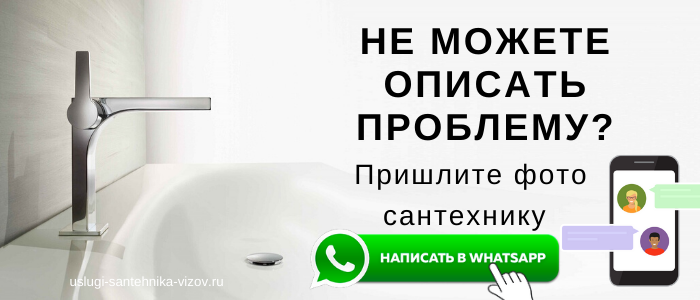 WhatsApp сантехника, написать сантехнику из пос. Клюквенный