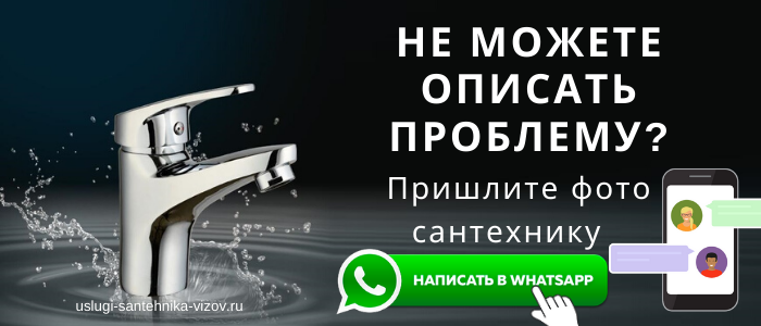 WhatsApp сантехника, написать сантехнику из мкр Коммунар