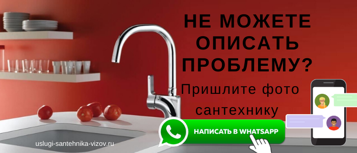 WhatsApp сантехника, написать сантехнику из Кремёнок