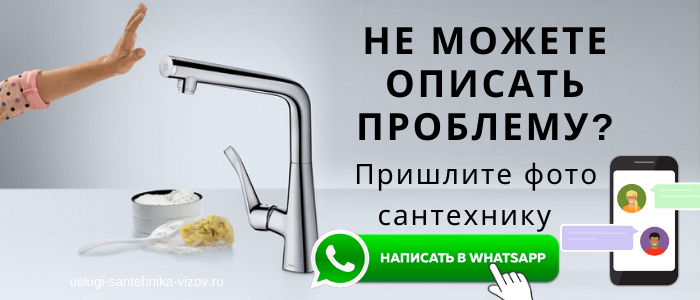 WhatsApp сантехника, написать сантехнику из Ленинского района