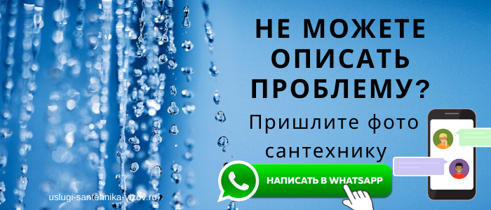 WhatsApp сантехника, написать сантехнику из мкр Мостострой