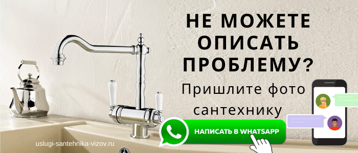 WhatsApp сантехника, написать сантехнику из деревни Немцово