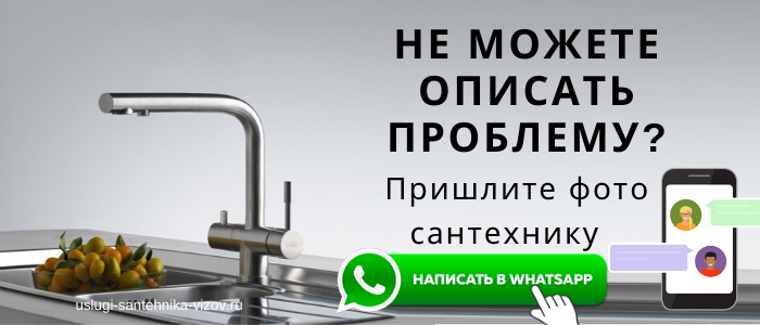 WhatsApp сантехника, написать сантехнику из деревни Новое