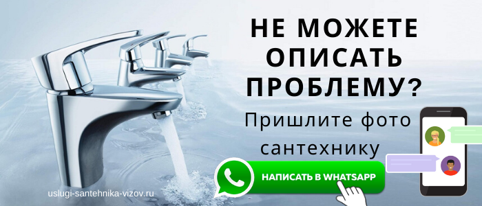 WhatsApp сантехника, написать сантехнику из деревни Оборино