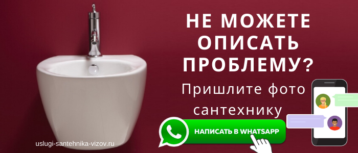 WhatsApp сантехника, написать сантехнику из Октябрьского района
