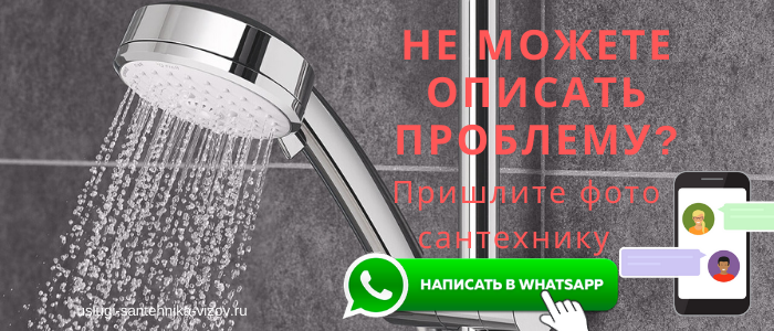 WhatsApp сантехника, написать сантехнику из мкр Павшинская Пойма