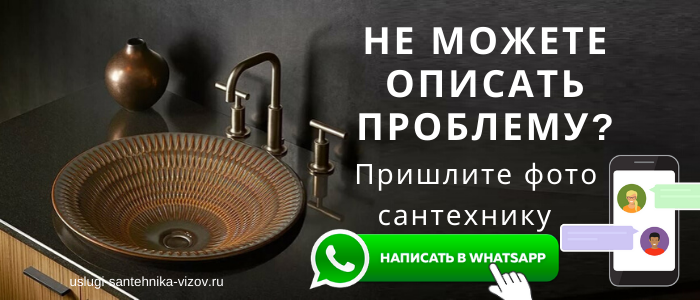 WhatsApp сантехника, написать сантехнику из села Перхушково