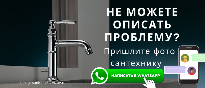 WhatsApp сантехника, написать сантехнику из деревни Первомайка
