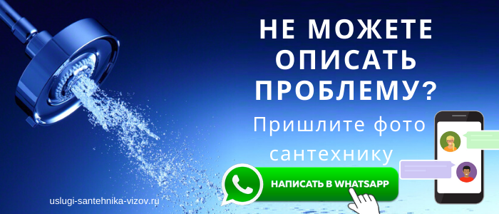 WhatsApp сантехника, написать сантехнику из мкр Пиганово