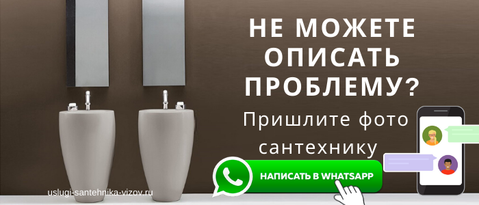 WhatsApp сантехника, написать сантехнику из посёлка Покровский Городок