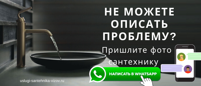WhatsApp сантехника, написать сантехнику из деревни Райсемёновское