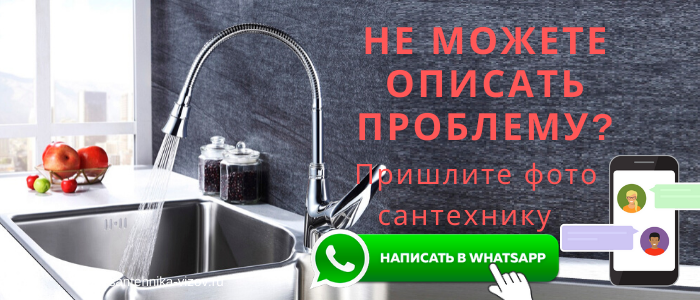 WhatsApp сантехника, написать сантехнику из Рошаля