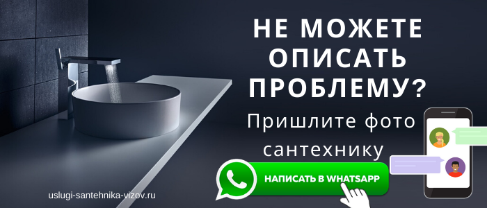 WhatsApp сантехника, написать сантехнику из деревни Савинская