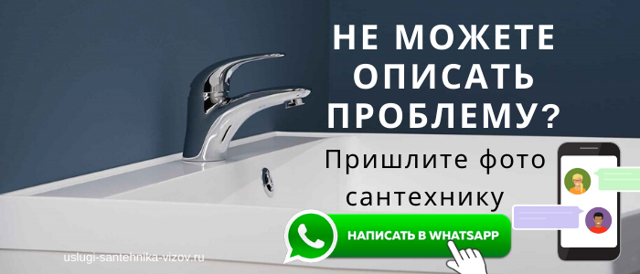 WhatsApp сантехника, написать сантехнику из микрорайона Сельцо