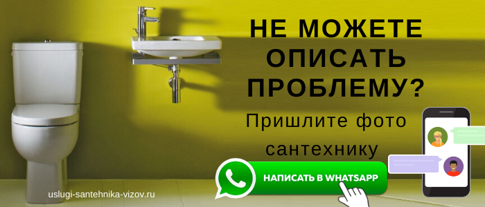 WhatsApp сантехника, написать сантехнику из села Семёновское