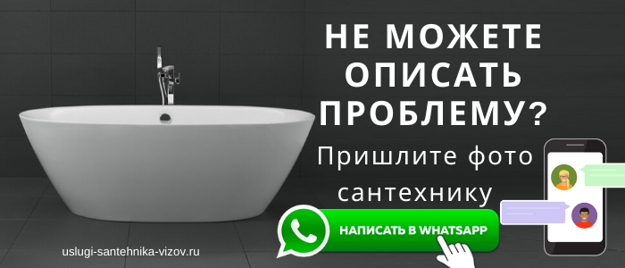 WhatsApp сантехника, написать сантехнику из пос. Северный