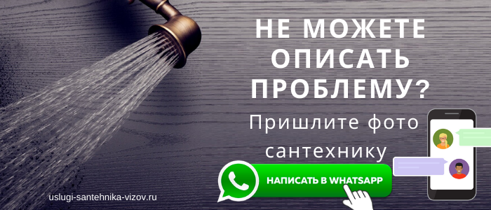WhatsApp сантехника, написать сантехнику из села Спасское