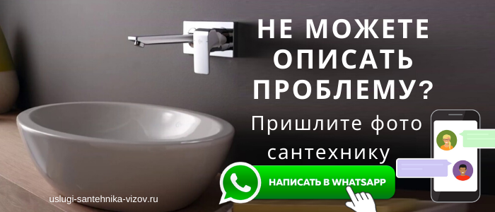 WhatsApp сантехника, написать сантехнику из посёлка Спутник