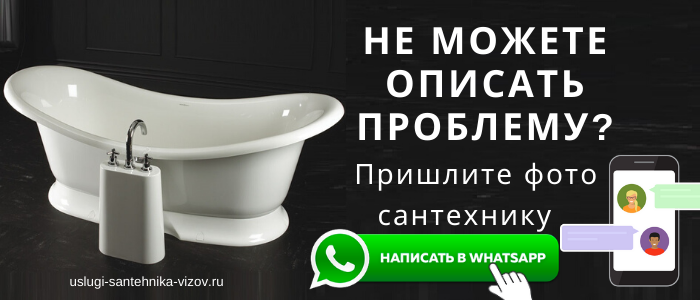 WhatsApp сантехника, написать сантехнику из посёлка Томилино