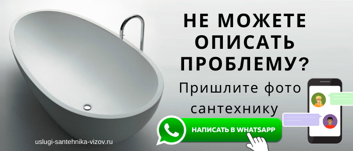 WhatsApp сантехника, написать сантехнику из деревни Трошково