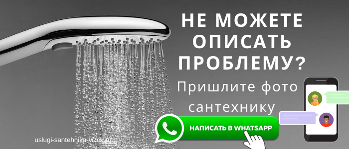 WhatsApp сантехника, написать сантехнику из деревни Васильчиново