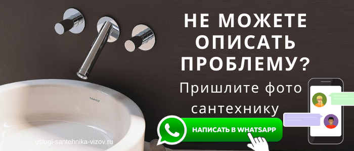 WhatsApp сантехника, написать сантехнику из села Васильевское