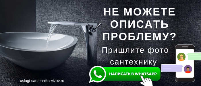 WhatsApp сантехника, написать сантехнику из села Юдино